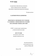 Палий, Виктория Владимировна. Вовлечение в совершение преступления и склонение к совершению преступления или антиобщественных действий: дис. кандидат юридических наук: 12.00.08 - Уголовное право и криминология; уголовно-исполнительное право. Москва. 2006. 188 с.