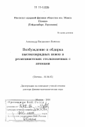 Войткив, Александр Богданович. Возбуждение и обдирка высокозарядных ионов в релятивистских столкновениях с атомами: дис. доктор физико-математических наук: 01.04.05 - Оптика. Москва. 2010. 316 с.