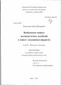 Романченко, Илья Викторович. Возбуждение мощных высокочастотных колебаний в линии с насыщенным ферритом: дис. кандидат физико-математических наук: 01.04.04 - Физическая электроника. Томск. 2011. 115 с.