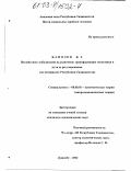 Камолов, Камол Залолович. Воздействие глобализации на рыночную трансформацию экономики и пути ее регулирования (на материалах Республики Таджикистан): дис. кандидат экономических наук: 08.00.01 - Экономическая теория. Душанбе. 2002. 151 с.