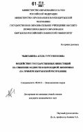 Чынгышева, Асель Турсунбековна. Воздействие государственных инвестиций на снижение бедности в переходной экономике: на примере Кыргызской Республики: дис. кандидат экономических наук: 08.00.01 - Экономическая теория. Б. м.. 0. 166 с.