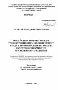 Трухачев, Владимир Иванович. Воздействие инерции трендов трансформационно-экономического спада в аграрной сфере региона на качество и динамику ее посткризисного развития: дис. доктор экономических наук: 08.00.05 - Экономика и управление народным хозяйством: теория управления экономическими системами; макроэкономика; экономика, организация и управление предприятиями, отраслями, комплексами; управление инновациями; региональная экономика; логистика; экономика труда. Ставрополь. 2006. 545 с.
