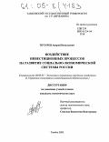 Пугачев, Андрей Витальевич. Воздействие инвестиционных процессов на развитие социально-экономической системы России: дис. кандидат экономических наук: 08.00.05 - Экономика и управление народным хозяйством: теория управления экономическими системами; макроэкономика; экономика, организация и управление предприятиями, отраслями, комплексами; управление инновациями; региональная экономика; логистика; экономика труда. Тамбов. 2005. 180 с.