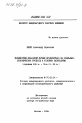 Вебер, Александр Борисович. Воздействие классовой борьбы пролетариата на социально-экономические процессы в условиях капитализма (середина XIX в. - 70-е гг. XX в.): дис. доктор исторических наук: 07.00.04 - История коммунистического и рабочего движения и национально-освободительных движений. Москва. 1984. 427 с.