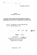 Кирко, Владимир Игоревич. Воздействие концентрированных потоков энергии на структуру и свойства материалов: дис. доктор физико-математических наук в форме науч. докл.: 01.04.14 - Теплофизика и теоретическая теплотехника. Красноярск. 1997. 47 с.