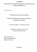 Раквиашвили, Александр Александрович. Воздействие либеральной политики государства на региональную экономику: дис. кандидат экономических наук: 08.00.01 - Экономическая теория. Москва. 2006. 216 с.
