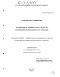 Агафонова, Ольга Александровна. Воздействие маркетинговой стратегии на конкурентоспособность организации: дис. кандидат экономических наук: 08.00.05 - Экономика и управление народным хозяйством: теория управления экономическими системами; макроэкономика; экономика, организация и управление предприятиями, отраслями, комплексами; управление инновациями; региональная экономика; логистика; экономика труда. Москва. 2003. 139 с.