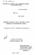 Шитов, Н.Ф.. Воздействие направленного вдува на теплообмен в каналах промышленных теплоэнергетических установок: дис. кандидат технических наук: 05.14.04 - Промышленная теплоэнергетика. Москва. 1984. 155 с.