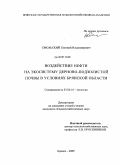 Смольский, Евгений Владимирович. Воздействие нефти на экосистему дерново-подзолистой почвы в условиях Брянской области: дис. кандидат сельскохозяйственных наук: 03.00.16 - Экология. Брянск. 2009. 155 с.