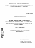 Самохина, Лариса Анатольевна. Воздействие нефтяных углеводородов и бенз(а)пирена на количественные характеристики макрозообентоса Белого и юго-восточной части Баренцева морей: дис. кандидат биологических наук: 25.00.28 - Океанология. Б.м.. 2010. 171 с.