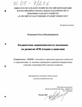 Кожевина, Ольга Владимировна. Воздействие неравновесности экономики на развитие АПК: Теория и практика: дис. доктор экономических наук: 08.00.05 - Экономика и управление народным хозяйством: теория управления экономическими системами; макроэкономика; экономика, организация и управление предприятиями, отраслями, комплексами; управление инновациями; региональная экономика; логистика; экономика труда. Москва. 2005. 322 с.