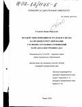 Гладких, Денис Юрьевич. Воздействие принципов трудового права на правовое регулирование служебно-трудовых отношений в органах внутренних дел: дис. кандидат юридических наук: 12.00.05 - Трудовое право; право социального обеспечения. Пермь. 2002. 190 с.