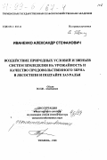Иваненко, Александр Стефанович. Воздействие природных условий и звеньев систем земледелия на урожайность и качество продовольственного зерна в лесостепи и подтайге Зауралья: дис. доктор сельскохозяйственных наук в форме науч. докл.: 06.01.01 - Общее земледелие. Тюмень. 1998. 44 с.