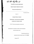Лазарев, Михаил Львович. Воздействие психологических факторов на физическое здоровье детей: дис. кандидат психологических наук: 19.00.13 - Психология развития, акмеология. Москва. 1997. 169 с.