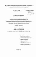 Ручий, Олег Сергеевич. Воздействие соединений марганца на иммунобиологические и биохимические процессы в организме цыплят-бройлеров в онтогенезе: дис. кандидат биологических наук: 03.00.04 - Биохимия. Москва. 2007. 150 с.