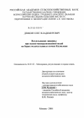 Демкин, Олег Владимирович. Возделывание люцерны при орошении минерализованной водой на бурых полупустынных почвах Калмыкии: дис. кандидат сельскохозяйственных наук: 06.01.02 - Мелиорация, рекультивация и охрана земель. Москва. 2004. 213 с.