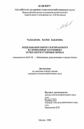 Чапланова, Мария Павловна. Возделывание пырея солончакового на орошаемых засоленных бурых полупустынных почвах: дис. кандидат сельскохозяйственных наук: 06.01.02 - Мелиорация, рекультивация и охрана земель. Москва. 2006. 286 с.