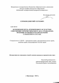 Сорокин, Дмитрий Сергеевич. Возмещение вреда, причиненного вследствие совершения террористического акта: гражданско-правовые особенности определения субъектного состава: дис. кандидат юридических наук: 12.00.03 - Гражданское право; предпринимательское право; семейное право; международное частное право. Краснодар. 2013. 195 с.