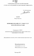 Набиев, Рашад Гасан оглы. Возмездное оказание ритуальных услуг в Российской Федерации: дис. кандидат юридических наук: 12.00.03 - Гражданское право; предпринимательское право; семейное право; международное частное право. Волгоград. 2007. 195 с.