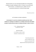 Арутюнова Ксения Андреевна. Возможности автоматизированной диагностики гиповаскулярных и гиперваскулярных новообразований поджелудочной железы на компьютерных томограммах: дис. кандидат наук: 00.00.00 - Другие cпециальности. «Национальный медицинский исследовательский центр хирургии имени А.В. Вишневского» Министерства здравоохранения Российской Федерации. 2026. 106 с.