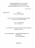 Бабырэ, Виктория Васильевна. Возможности дифференциальной диагностики ранних моно- и олигоартритов: дис. кандидат медицинских наук: 14.00.05 - Внутренние болезни. Москва. 2009. 151 с.