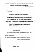 Рязанцев, Андрей Александрович. Возможности эхографической оценки состояния органов гепатобилиарной системы у больных опийной наркоманией: дис. кандидат медицинских наук: 14.00.19 - Лучевая диагностика, лучевая терапия. Москва. 2003. 158 с.