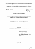 Егорова, Татьяна Александровна. Возможности фармакологической коррекции иммунной адаптации новорожденных различного гестационного возраста: дис. кандидат медицинских наук: 14.00.25 - Фармакология, клиническая фармакология. Курск. 2006. 132 с.