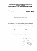 Галачиев, Сослан Магометович. Возможности фармакологической коррекции токсического действия свинца при помощи селенита натрия и окиси цинка: дис. кандидат медицинских наук: 14.00.25 - Фармакология, клиническая фармакология. Старая Купавна. 2004. 125 с.