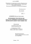 Даньшина, Наталья Анатольевна. Возможности и пределы государственного контроля над жизнедеятельностью общества: дис. кандидат наук: 12.00.01 - Теория и история права и государства; история учений о праве и государстве. Москва. 2012. 158 с.
