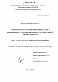 Пряхина, Елена Николаевна. Возможности информационных технологий в организации и совершенствовании самостоятельной работы студентов: дис. кандидат педагогических наук: 13.00.01 - Общая педагогика, история педагогики и образования. Тюмень. 2006. 171 с.