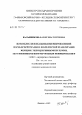 Калашникова, Валентина Георгиевна. Возможности использования микроволновой резонансной терапии в комплексной реабилитации женщин с репродуктивными потерями, обусловленными внутриутробным инфицированием: дис. кандидат медицинских наук: 14.00.01 - Акушерство и гинекология. Иваново. 2005. 119 с.