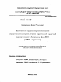 Сандухадзе, Бека Ревазович. Возможности кардиосинхронизированной электромиостимуляции в лечении хронической сердечной недостаточности у больных на фоне ИБС: дис. кандидат медицинских наук: 14.00.06 - Кардиология. Москва. 2009. 101 с.