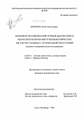 Брежнев, Сергей Анатольевич. Возможности комплексной лучевой диагностики в прогнозировании течения ишемических инсультов у больных с артериальной гипертензией (клинико-экспериментальное исследование): дис. кандидат медицинских наук: 14.00.19 - Лучевая диагностика, лучевая терапия. Санкт-Петербург. 2004. 154 с.