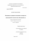 Мареев, Глеб Олегович. "ВОЗМОЖНОСТИ ЛАЗЕРНОГО АВТОДИННОГО ИЗМЕРИТЕЛЯ НАНОСМЕЩЕНИЙ В ДИАГНОСТИКЕ ЗАБОЛЕВАНИЙ УХА" (клинико-экспериментальное исследование): дис. доктор медицинских наук: 14.01.03 - Болезни уха, горла и носа. Москва. 2013. 294 с.
