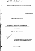 Горбатюк, Елена Леонидовна. Возможности личностного саморазвития студента технического вуза в поисковых подходах к обучению: дис. кандидат педагогических наук: 13.00.01 - Общая педагогика, история педагогики и образования. Хабаровск. 1999. 186 с.