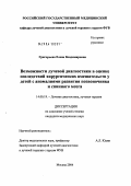 Григорьева, Елена Владимировна. Возможности лучевой диагностики в оценке последствий хирургических вмешательств у детей с аномалиями развития позвоночника и спинного мозга: дис. кандидат медицинских наук: 14.00.19 - Лучевая диагностика, лучевая терапия. Москва. 2004. 135 с.