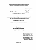 Савушкина, Наталия Юрьевна. Возможности метода ультрасонографии в диагностике неспецифического язвенного колита: дис. кандидат медицинских наук: 14.00.19 - Лучевая диагностика, лучевая терапия. Казань. 2004. 127 с.