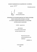 Куликов, Александр Николаевич. Возможности оптимизации диагностики и лечения гипертонической болезни на основе суточного мониторирования и аутометрии артериального давления: дис. доктор медицинских наук: 14.00.06 - Кардиология. Санкт-Петербург. 2004. 368 с.