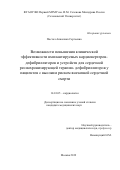 Постол Анжелика Сергеевна. Возможности повышения клинической эффективности имплантируемых кардиовертеров- дефибрилляторов и устройств для сердечной ресинхронизирующей терапии- дефибрилляторов у пациентов с высоким риском внезапной сердечной смерти: дис. кандидат наук: 14.01.05 - Кардиология. ФГБУ «Национальный медицинский исследовательский центр сердечно-сосудистой хирургии имени А.Н. Бакулева» Министерства здравоохранения Российской Федерации. 2020. 132 с.