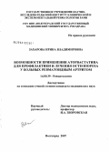 Захарова, Ирина Владимировна. Возможности применения аторвастатина для профилактики и лечения остеопороза у больных ревматоидным артритом: дис. кандидат медицинских наук: 14.00.39 - Ревматология. Волгоград. 2008. 147 с.