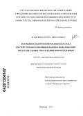 Мазепкина, Ирина Николаевна. Возможности прогнозирования перехода внутриутробного инфицирования в инфекционно-воспалительные заболевания новорожденных: дис. кандидат медицинских наук: 14.01.01 - Акушерство и гинекология. Воронеж. 2013. 161 с.