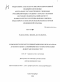 Родоманова, Любовь Анатольевна. Возможности реконструктивной микрохирургии в раннем лечении больных с обширными посттравматическими дефектами конечностей: дис. доктор медицинских наук: 14.01.15 - Травматология и ортопедия. Санкт-Петербург. 2010. 375 с.