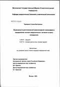Терещенко, Галина Викторовна. Возможности рентгеновской компьютерной томографии в определении тактики хирургического лечения острого панкреатита: дис. кандидат медицинских наук: 14.00.27 - Хирургия. Москва. 2003. 170 с.