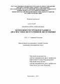 Шанина, Елена Геннадьевна. Возможности треморографии в диагностике вегетативной дисфункции: дис. кандидат медицинских наук: 14.01.11 - Нервные болезни. Красноярск. 2011. 166 с.