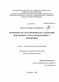 Орехова, Екатерина Владимировна. Возможности ультразвукового исследования поясничного отдела позвоночника у беременных: дис. кандидат медицинских наук: 14.00.19 - Лучевая диагностика, лучевая терапия. Казань. 2009. 134 с.