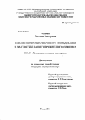 Фатеева, Светлана Викторовна. Возможности ультразвукового исследования в диагностике раннего врожденного сифилиса: дис. кандидат медицинских наук: 14.01.13 - Лучевая диагностика, лучевая терапия. Москва. 2012. 122 с.