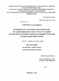 Габитова, Равия Гарифовна. Возможности ультразвуковой технологии отслеживания пятнистых структур в ранне диагностике функциональных нарушений сердца при артериальной гипертензии: дис. кандидат медицинских наук: 14.01.05 - Кардиология. Москва. 2011. 165 с.