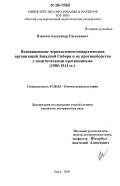 Язынин, Александр Евгеньевич. Возникновение черносотенно-монархических организаций Западной Сибири и их противоборство с политическими противниками: 1905-1914 гг.: дис. кандидат исторических наук: 07.00.02 - Отечественная история. Омск. 2005. 187 с.