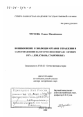 Трусова, Елена Михайловна. Возникновение и эволюция органов управления и самоуправления на юге России в феврале - октябре 1917 г.: Дон, Кубань, Ставрополье: дис. доктор исторических наук: 07.00.02 - Отечественная история. Ростов-на-Дону. 2000. 395 с.