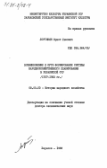 Лортикян, Эрнст Львович. Возникновение и пути формирования системы народнохозяйственного планирования в Украинской ССР (1917-1932 гг.): дис. доктор экономических наук: 08.00.03 - История народного хозяйства. Харьков. 1983. 415 с.